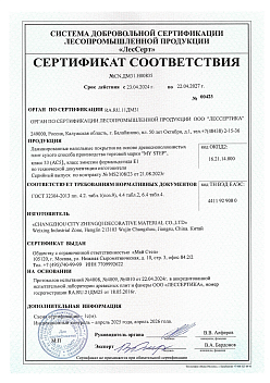Сертификат соответствия Herringbone
