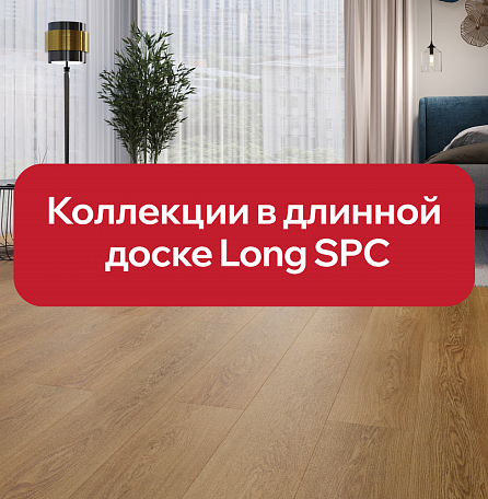 Коллекции Long SPC